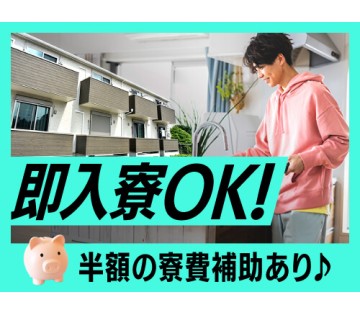 即入寮OK／20～40代活躍中／即入寮OK！嬉しい寮費半額補助♪...