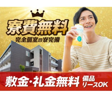 20～40代活躍中／寮費無料で固定費削減♪／月収例26.8万円／...