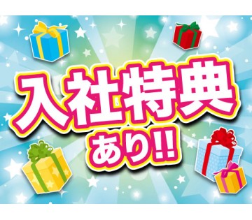 即入寮OK／20～30代活躍中／ワークライフバランスを大切にした...