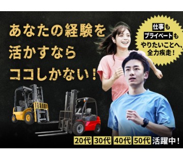 20～40代活躍中／フォークリフトの資格・実務経験が活かせます！...