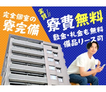 20～40代活躍中／実質寮費無料♪／月収例33.3万円／実質寮費...