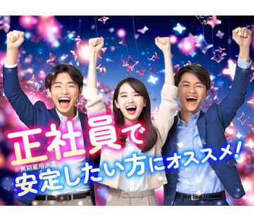 20～40代活躍中／昇給・賞与あり！正社員（無期雇用派遣）で長期...