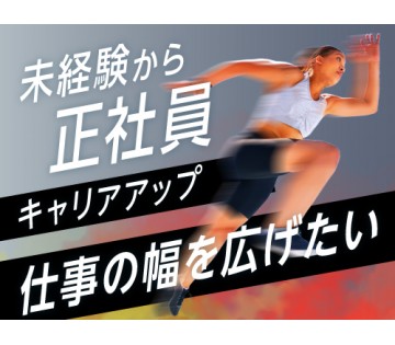 20～40代活躍中／将来的に正社員登用を目指したい方にオススメ♪...
