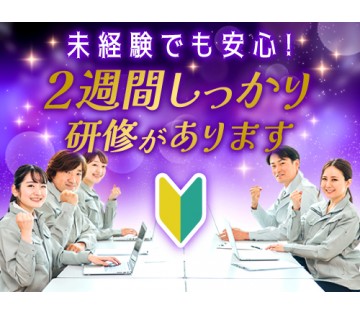 即入寮OK／20～40代活躍中／2週間の研修期間でしっかりサポー...