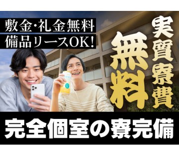 20～30代活躍中／実質寮費無料で新生活をスタート！／月収例32...