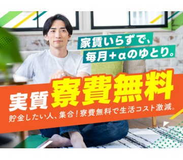 20～40代活躍中／実質寮費無料の寮で一人暮らしスタート！／月収...