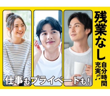 30～40代活躍中／残業なし・プライベート充実☆／月収例27.1...