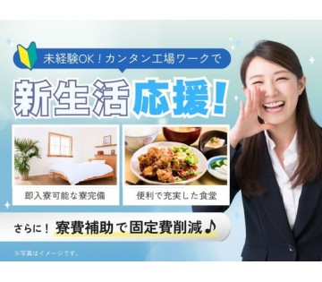 即入寮OK／20～40代活躍中／住み込みで働きたい方は注目です！...