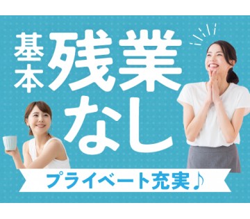 20～30代活躍中／人気の日勤＆土日祝休みで、仕事も休みも充実♪...