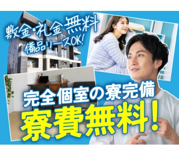 20～40代活躍中／寮費無料で快適に一人暮らしスタート！／月収例...