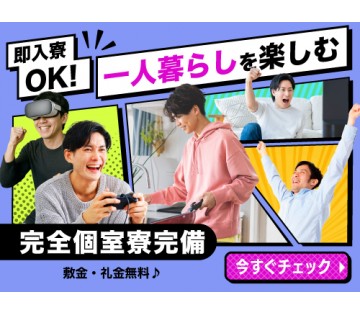 即入寮OK／20～40代活躍中／遠方からのご応募OK◎即入寮もO...