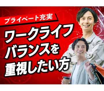 20～40代活躍中／ワークライフバランスを大切にしたい方にオスス...