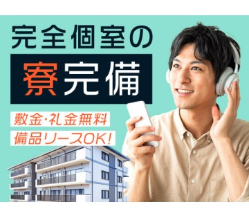 20～40代活躍中／完全個室の寮で1人暮らしをスタート！／月収例...