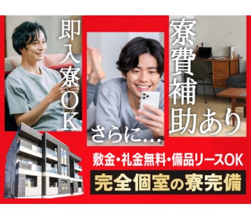 即入寮OK／20～40代活躍中／即入寮もOK！寮完備で遠方からの...