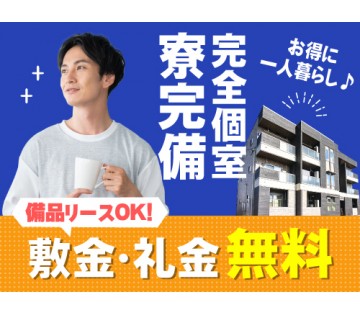 【20代,30代活躍中】快適な寮完備◎一人暮らしをスタートしたい...