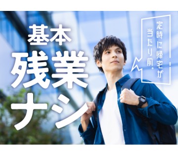 20～40代活躍中／残業ナシでプライベートを重視したい方にオスス...