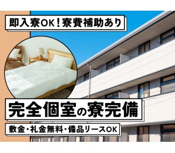 即入寮OK／20～40代活躍中／月4万円の寮費補助で格安入寮OK...
