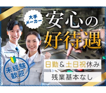 ＜湖西市＞【日勤＆土日祝休み】残業基本なし☆バッテリー電池の機械...