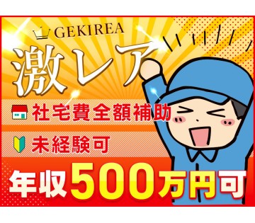 【20代,30代活躍中】＜大府市＞未経験から年収500万円稼げる...