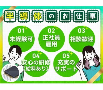 ＜品川区＞【半導体】未経験OK！正社員希望・キャリアUP＆高収入...