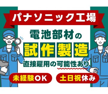 ＜守口市＞【パナソニック工場】日勤×土日祝休み☆コツコツ繰り返し...
