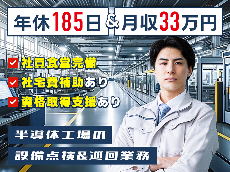 ＜諫早市＞【年休185日＆月収33万円可】将来性×安定！メ…