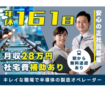 ＜能美市＞【年休161日＆月収28万円可】キレイな職場で半導体の...