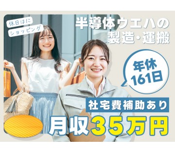 ＜能美市＞【月収35万円可×年休161日×社宅費補助5万円】半導...