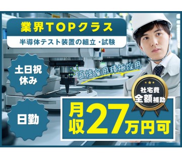 ＜邑楽郡邑楽町＞【直接雇用積極採用】半導体テスト装置の組立・試験...
