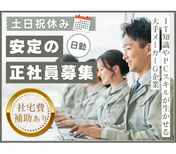＜江東区＞【社宅費補助あり×月収31万円可！】日勤&土日祝休み！...