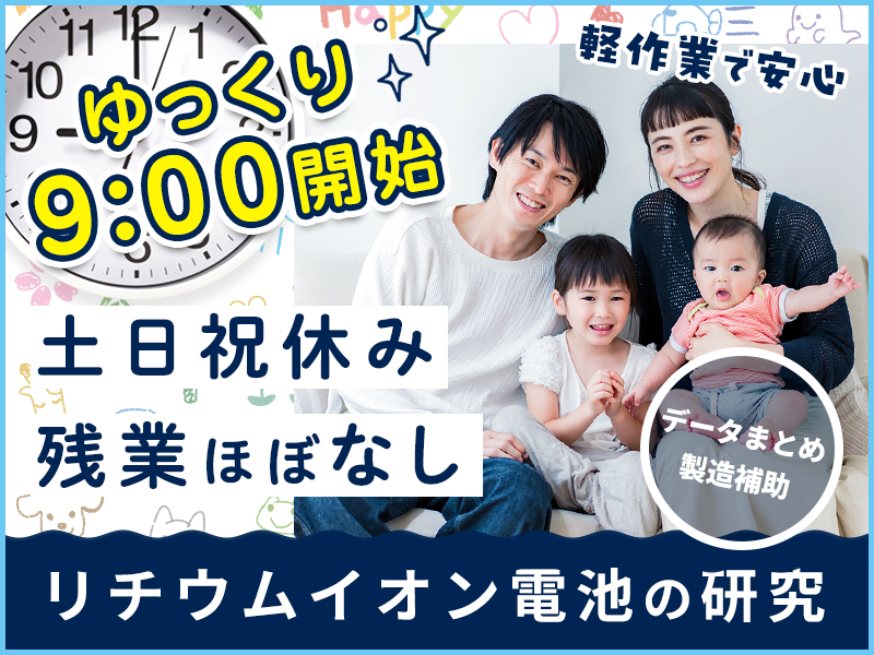 ＜池田市＞【9:00開始で基本残業なし！】軽作業◎リチウムイオン...