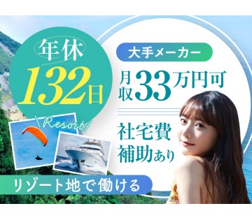 ＜淡路市＞【年休132日×月収33万円可】リゾート地で働く！機械...