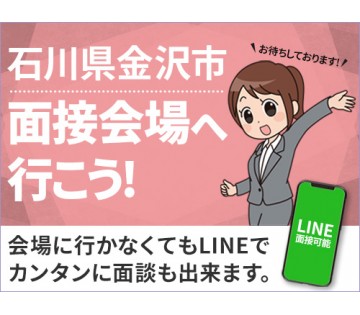 ＜金沢市＞＜Web面接会＞悩んだら面談応募！自分に合ったお仕事を...