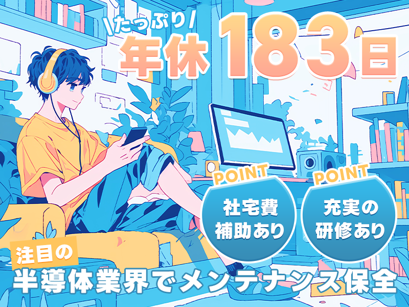 ＜魚津市＞【年休183日】月収24万円可♪注目の半導体業界☆未経...
