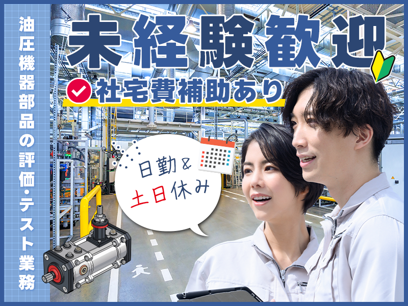 【20代,30代活躍中】＜上田市＞【日勤＆土日休み！】油圧機器部...