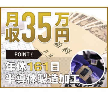 ＜能美市＞【年休161日×月収35万可】正社員での半導体製造◎格...