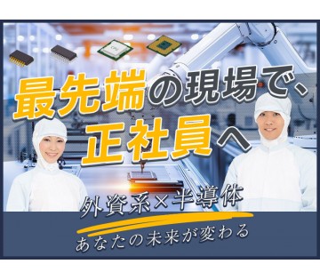 【20代,30代活躍中】最先端の半導体製造装置メンテナンス保全◎...