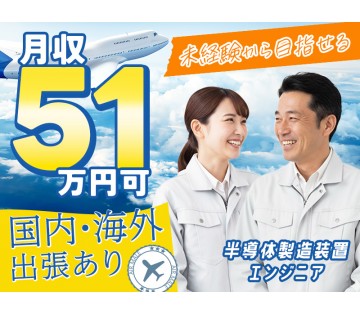 ＜合志市＞【国内・海外出張あり】日当で月収51万円も可！未経験か...