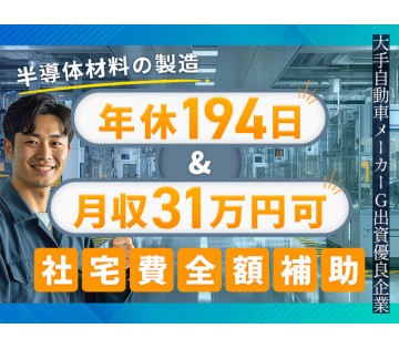 ＜みよし市＞【年休194日&月収31万円可！】◎大手自動車メーカ...