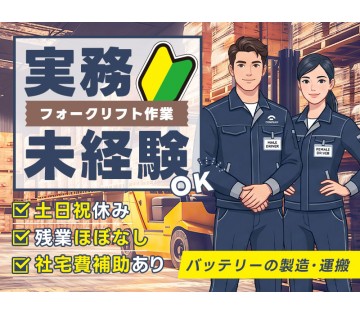 ＜大阪市住之江区＞【社宅費補助あり】日勤&土日祝休み！バッテリー...