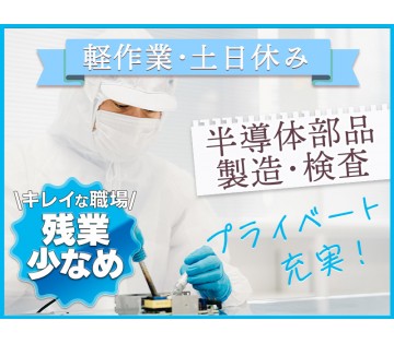 【土日休み】キレイな職場で軽作業☆半導体部品の組立て・製造オペレ...