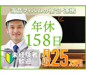 ＜三原市＞【年休158日】月収25万円可！未経験歓迎のシンプル作...