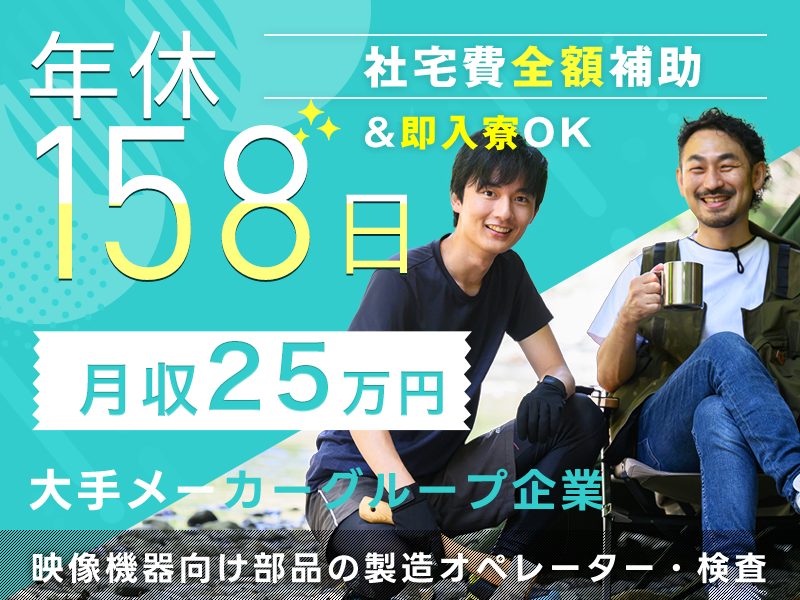 ＜三原市＞【月収25万円可】年休158日！大手メーカーGで映像機...
