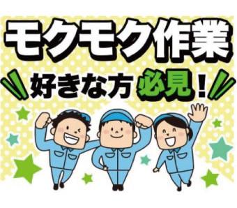 ＼未経験OK×モクモク作業×土日祝休み／包装作業スタッフ