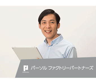 パーソルファクトリーパートナーズ株式会社