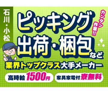 ★＼高時給1500円☆寮完備◎男女活躍中！／ピッキング作業◎寮費無料