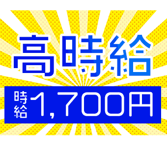 ＼現場作業経験者歓迎！高時給1700円！日勤／モクモク×洗浄