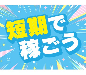 選べる勤務時間！2ヶ月短期☆集中して稼ぐ☆化粧品の検品など
