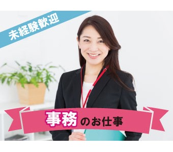 【時給1450円×人気事務】土日祝休×PCスキル身◎未経験◎◎土...