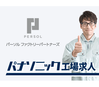 パーソルファクトリーパートナーズ株式会社
